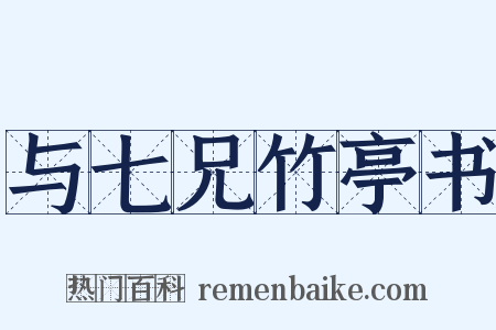 与七兄竹亭书是什么意思的图片